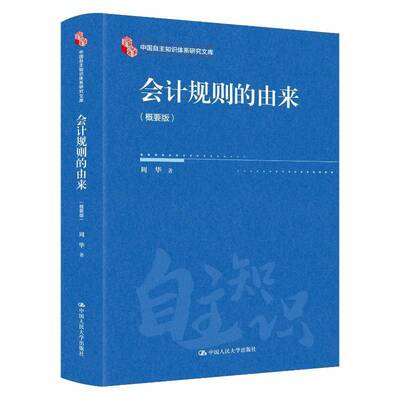 会计规则的由来概要版书籍