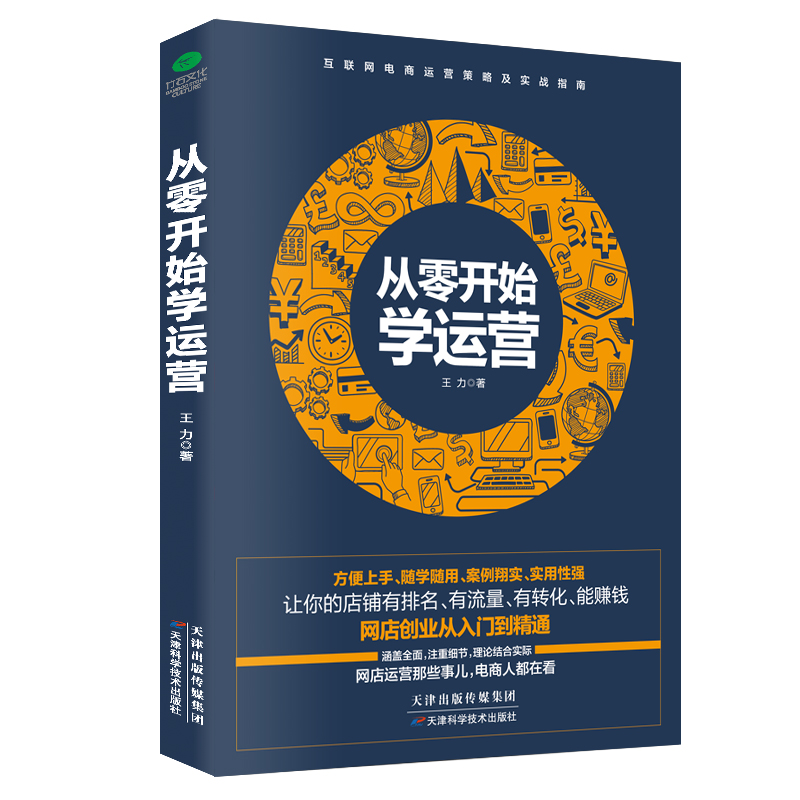 正版从零开始学运营手把手教小白做网店运营热卖单品打造教程电商运营培训策略、方法、技巧与实践