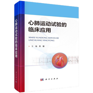 心肺运动试验的临床应用 吴健 针对心肺运动试验指标解析运动心电图的特点和危险分层心肺运动试验九宫图解读 科学出版社