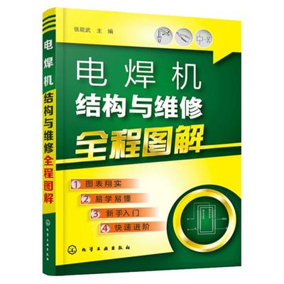 电焊机结构与维修全程图解 电焊机修理技术入门教程书籍自学 电路元器件识读与维修 机械熔化焊接与热切割教材 实用焊接工艺手册