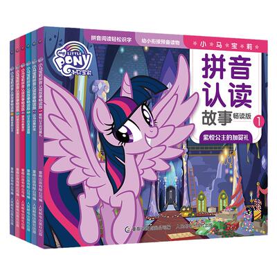 当当网小马宝莉拼音认读故事畅读版（1-6）幼小衔接 学前拼音幼儿园识字阅读启蒙 课外阅读 3-6岁儿童漫画书图画 公主书