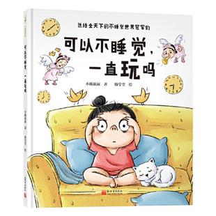 当当网正版童书 可以不睡觉 一直玩吗 送给全天下的不睡觉世界们 小杨叔叔 3-6岁情绪管理绘本幼儿园宝宝早教性格培养