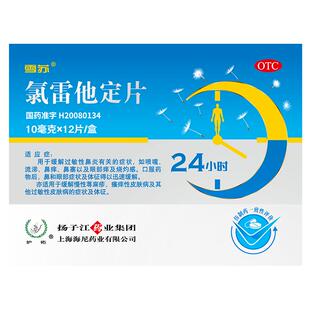 护佑雪苏氯雷他定片录鼻炎慢性荨麻疹过敏性皮肤病药正品过敏禄雷
