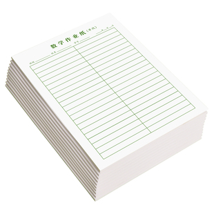 16K数学作业纸数学横格口算作业活页纸小学生数学验算大草演草笔记纸带竖线多格数学B5大本数学笔记纸草稿本