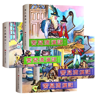 苦儿流浪记 连环画 32开布脊彩色版黑白版 九轩