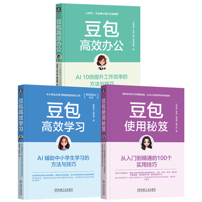 官网套装 豆包高效办公+学习+使用秘笈3本套 AI Coze AIGC DeepSeek Kimi Agent 豆包 大模型 智能体 学生 家长