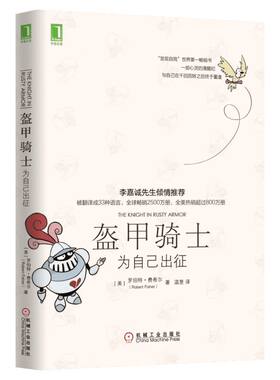 盔甲骑士：为自己出征 罗伯特费希尔《牧羊少年奇幻之旅》《海鸥乔纳森》并称为改变命运的三大不朽经典 外国文学小说励志书籍正版
