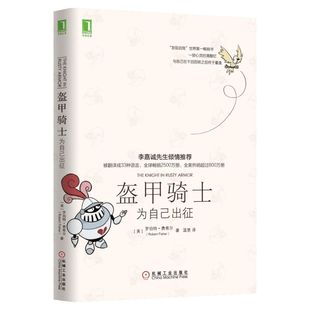 盔甲骑士:为自己出征 罗伯特费希尔《牧羊少年奇幻之旅》《海鸥乔纳森》并称为改变命运的三大不朽经典 外国文学小说励志书籍正版