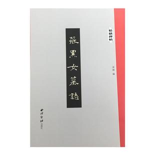 张黑女墓志 精缮碑帖 北魏碑刻拓本全文原帖高清印刷精修放大版书籍 楷书毛笔书法临摹赏析字帖附简体旁注张玄墓志 西泠印社出版社