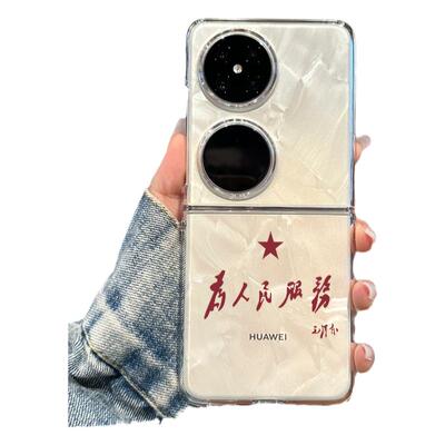 华为pocket2为人民服务手机壳