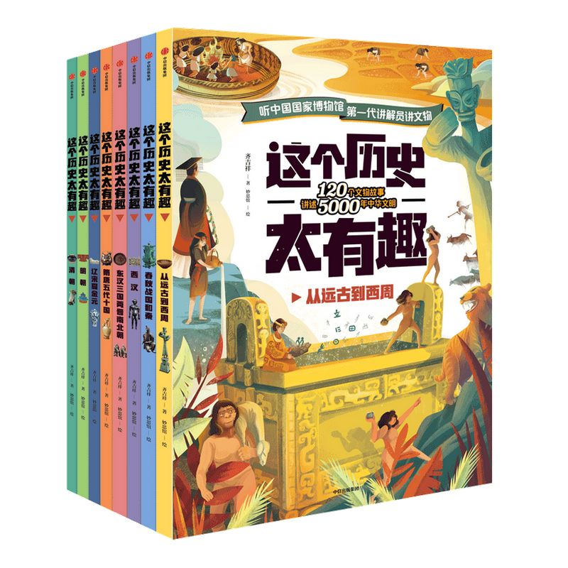 【3-12岁】这个历史太有趣（套装8册）齐吉祥著  妙思馆绘中国历史启蒙书把历史变得好懂又好记中国历史国宝文物科普百科中信