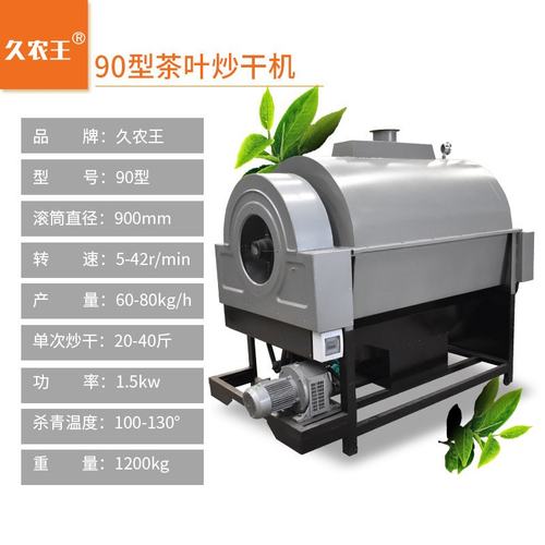 久农王新款茶叶炒干机多功能滚筒自动茶叶烘干机杀青机炒茶机