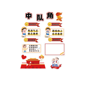 班级中队角布置文化墙贴少先教室装饰黑板海报红色主题爱国节氛围