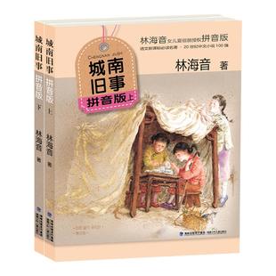 旗舰店正版|城南旧事拼音版上下2册林海音一二年级小学生6-12岁儿童文学注音版经典名著代表作推荐课外读物老师福建少年儿童出版社