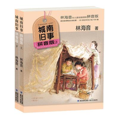 城南旧事拼音版一二年级推荐