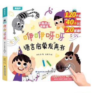 咿咿呀呀语言启蒙发声书 宝宝学说话幼小衔接婴儿早教英语启蒙有声触摸识字书 儿童绘本0到1-3岁撕不烂益智拼音拼读训练点读有声书