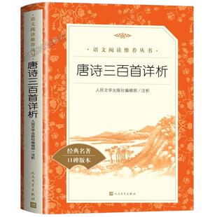 唐诗三百首正版全集详析 人民文学出版社 九年级上册选读课外书初三初中生必课外阅读书籍青少年版世界名著全解详注导读经典书目