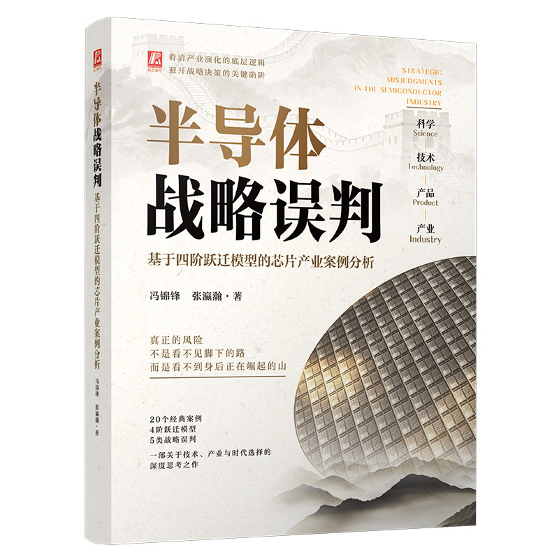 官网现货 半导体战略误判 基于四阶跃迁模型的芯片产业案例分析 冯锦锋 张瀛瀚 半导体 战略误判 四阶跃迁模型 芯片产业 案例分析