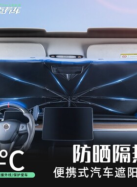 23点养车适用于特斯拉M3/Y太阳遮阳伞汽车前档隔热便携式遮光防晒