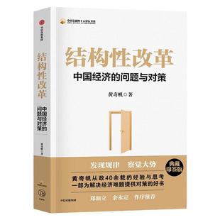 【正版现货】结构性改革 中国经济的问题与对策 黄奇帆新作 聚焦新常态下中国经济转型与发展经济理论中信出版社分析与思考