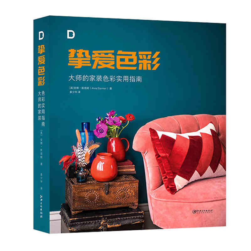 现货挚爱色彩家装色彩实用指南