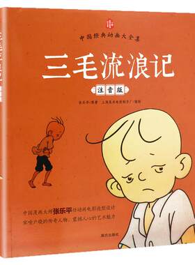 三毛流浪记注音版正版老师推荐