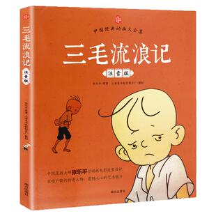 三毛流浪记全集注音版正版彩图中国经典动画大全集三毛作品张乐平著小学生课外阅读书籍故事书一年级二年级阅读三6-12周岁儿童读物