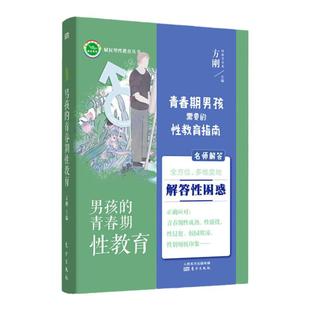 方刚男孩的青春期性教育 11~18岁青春期男孩 送儿子的暖心礼物 性教育专家方刚博士团队全新力作 正确应对青春期的书籍