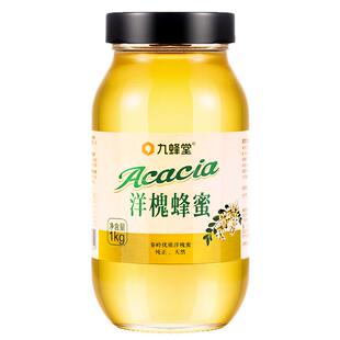 九蜂堂洋槐蜜土蜂蜜纯正天然野生大瓶正宗槐花蜜纯蜂蜜官方正品