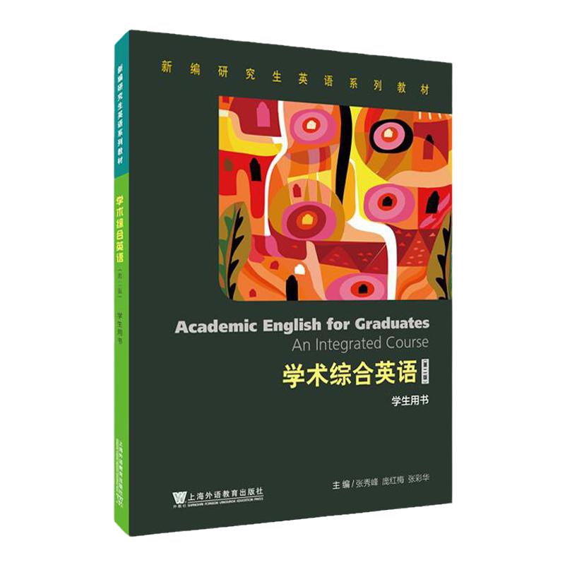 现货 新编研究生英语系列教材  学术综合英语 第二版第2版 张秀峰, 庞红梅, 钟燕, 主编 学生用书/教师手册 上海外语教育出版社