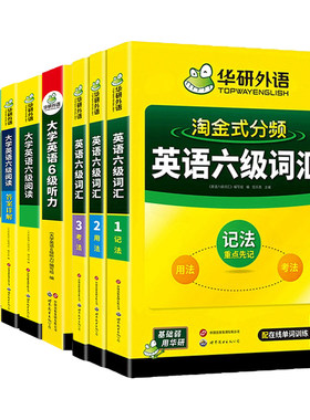 华研外语英语六级专项训练