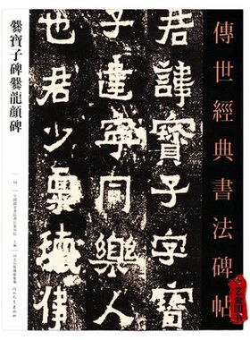 爨宝子碑爨龙颜碑 传世经典书法碑帖050 东晋毛笔楷书字帖原碑拓印经典临摹字帖 释文旁注 河北教育出版社