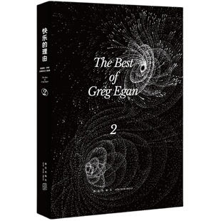 正版现货 快乐的理由:格雷格·伊根经典科幻三重奏II (澳)格雷格•伊根 著 收获190项世界级科幻大奖及提名幻象文库 新星出版社