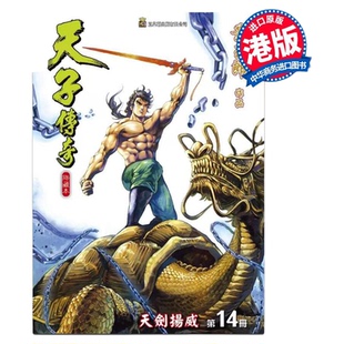 漫画 天子传奇 修藏本 第14集 硬皮特别版 A版 黄玉郎 港版漫画书 玉皇朝出版【中商原版】