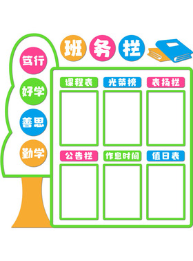 班级公约文化墙课程表班务栏墙贴