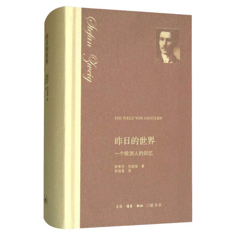昨日的世界 一个欧洲人的回忆 (奥)斯蒂芬茨威格(Stefen Zweig) 著 舒昌善 译 外国现当代文学 中信