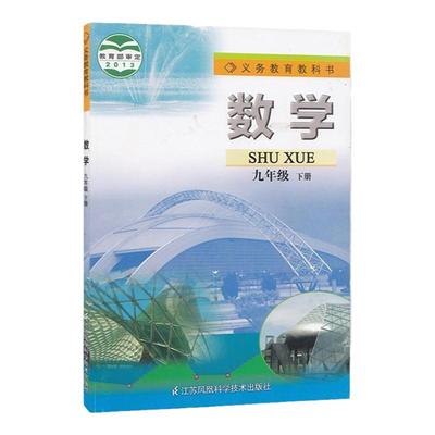 苏科版九年级下册数学书