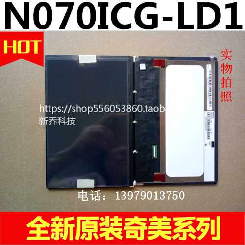 议价全新原装奇美7寸液晶N070ICG-LD1 N070ICG-L21 IPS屏可配驱动