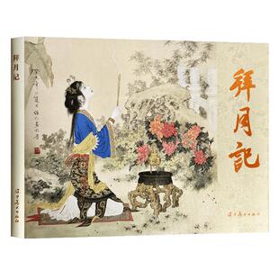 辽美连环画   拜月记 赵文贤绘 32开大精连环画小人书