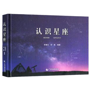 认识星座 含88个星座来源表星座 全图星图南南北天及区 及宇宙天体的组成 真实星空与观测对照 望远镜李德生