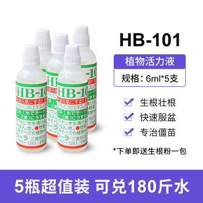 原装HB-101植物活力素多肉花卉绿植家用通用型生根促花促芽营养液