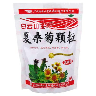 【白云山星群】夏桑菊颗粒3g*20袋/包风热感冒咽喉肿痛清肝明目头晕耳鸣耳鸣