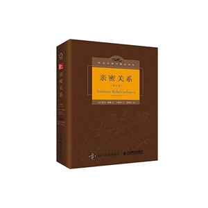 【当当网】亲密关系 罗兰米勒 第6版 百科全书式的两性心理专著社会心理学精品译丛书系豆瓣9.3分津巴多和彭凯平专文推荐 正版书籍