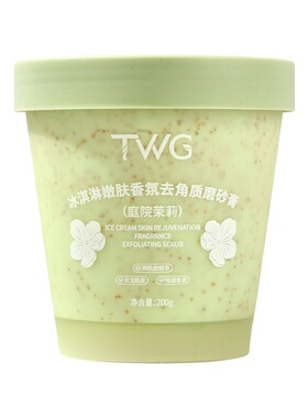冰淇淋香氛去角质身体磨砂膏嫩肤