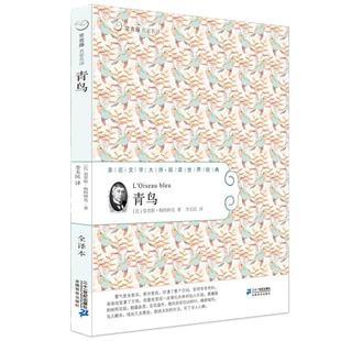 青鸟 常青藤名家名译 儿童读物儿童文学7-10岁小学生课外书校园小说儿童故事书童年图书6-12周岁小学三四五六年级课外阅读书籍正版