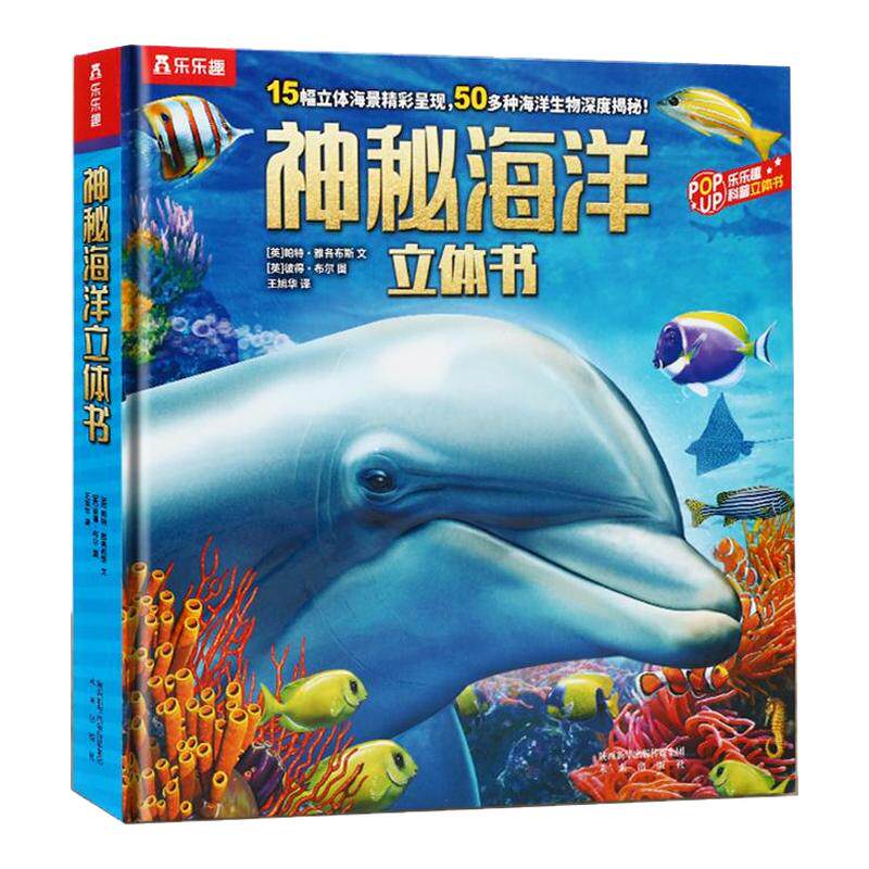 【大开本】神秘海洋立体书