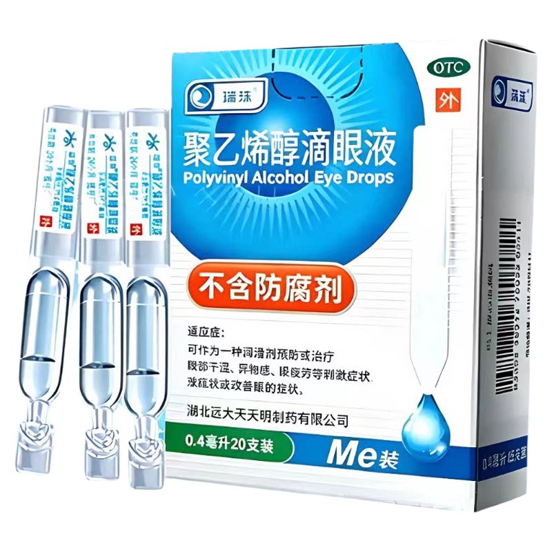 瑞珠聚乙烯醇滴眼液20支缓解疲劳润眼液次抛抗模糊干涩人工泪液