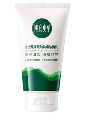 相宜本草洗面奶男士控油洁面泥