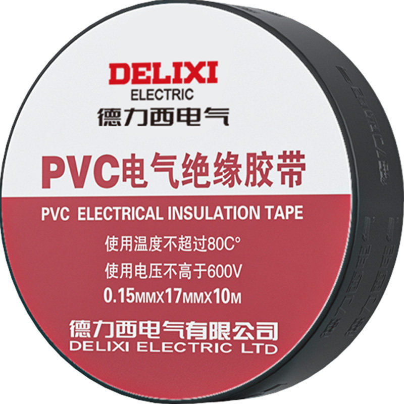 德力西电气电胶布电工配件10只装防触电绝缘胶布无铅PVC电气胶带