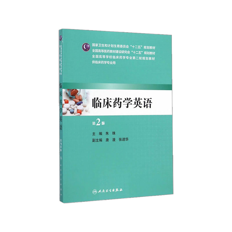 临床药学英语 版第2版 朱珠 全国高等医药教材建设研究会“十二五”规划教材 供临床药学专业用 人民卫生出版